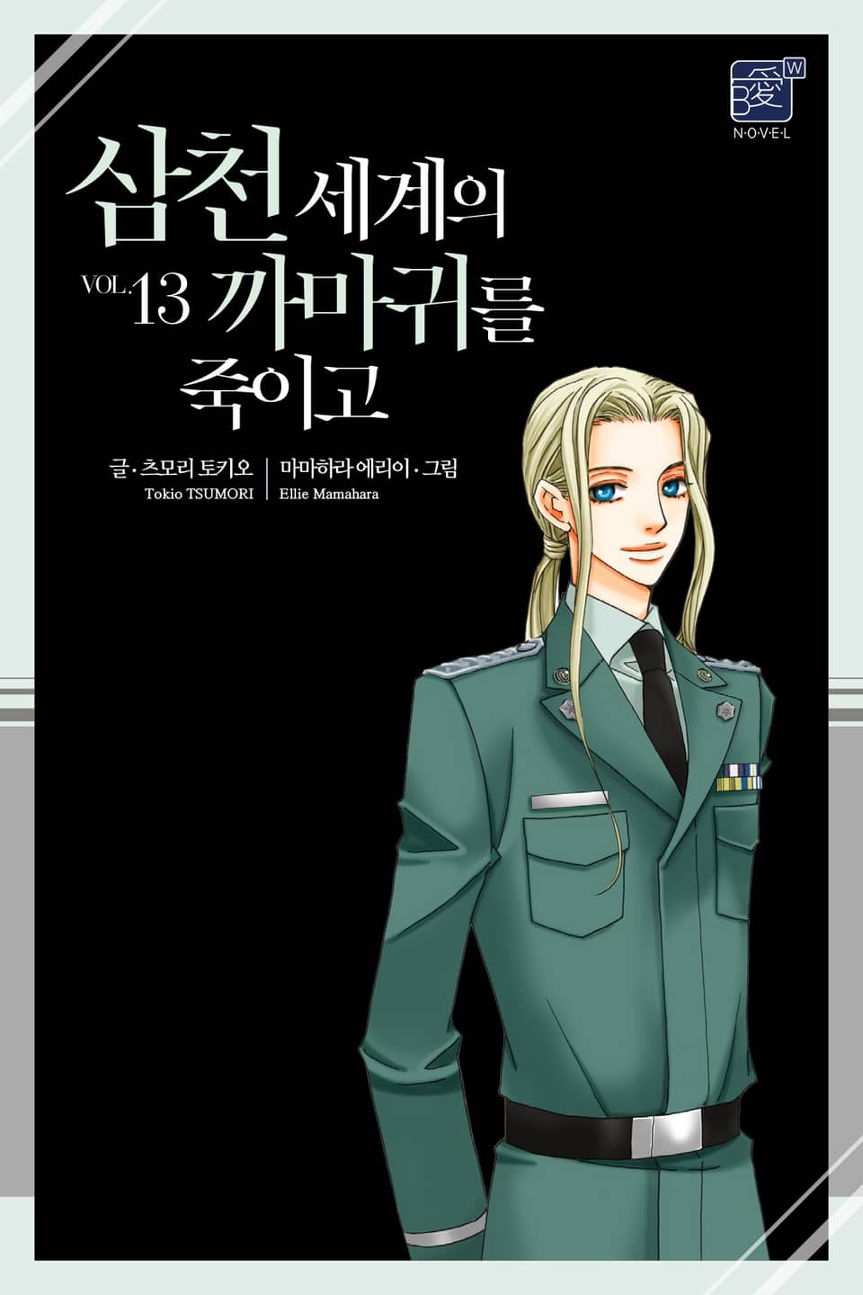 삼천 세계의 까마귀를 죽이고 13권