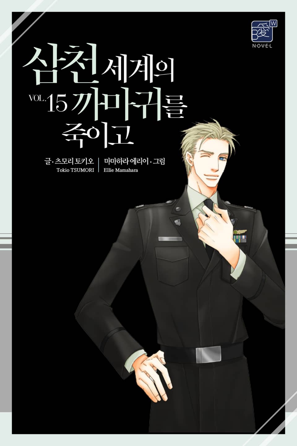 삼천 세계의 까마귀를 죽이고 15권