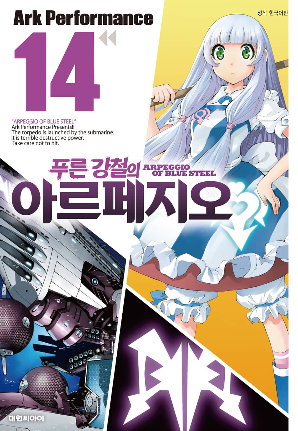 푸른 강철의 아르페지오 14권