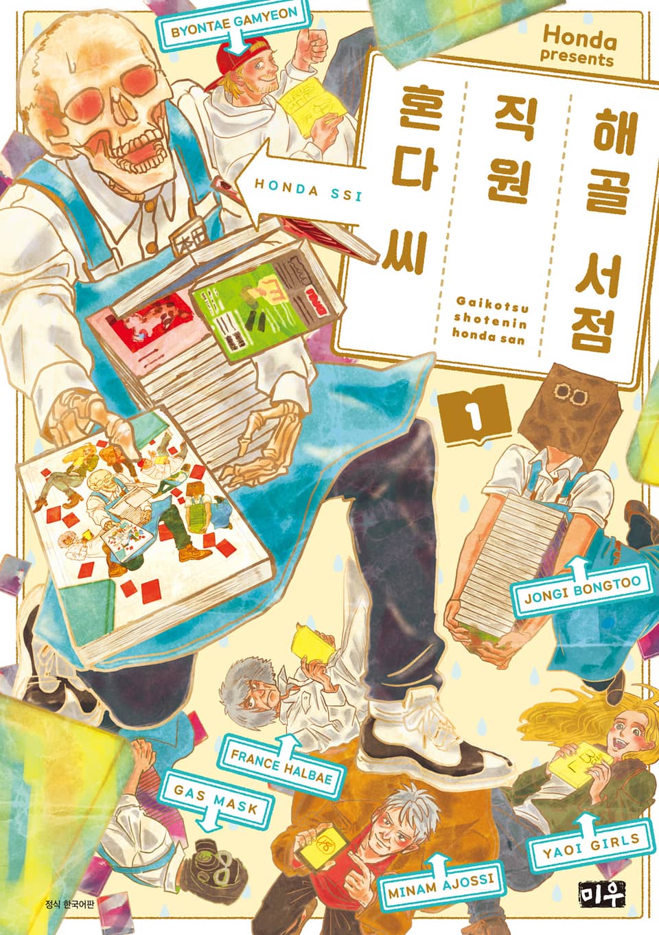 해골 서점직원 혼다 씨 1권