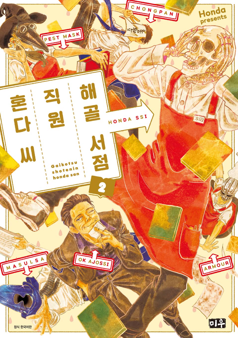 해골 서점직원 혼다 씨 2권