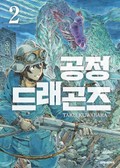 공정 드래곤즈 2권