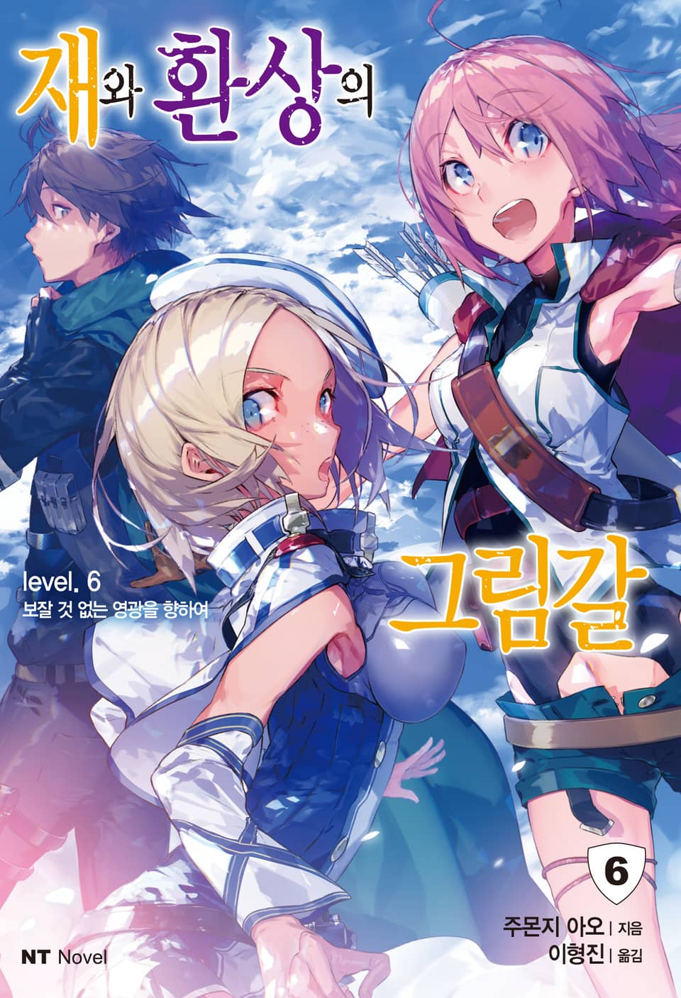 재와 환상의 그림갈 6권