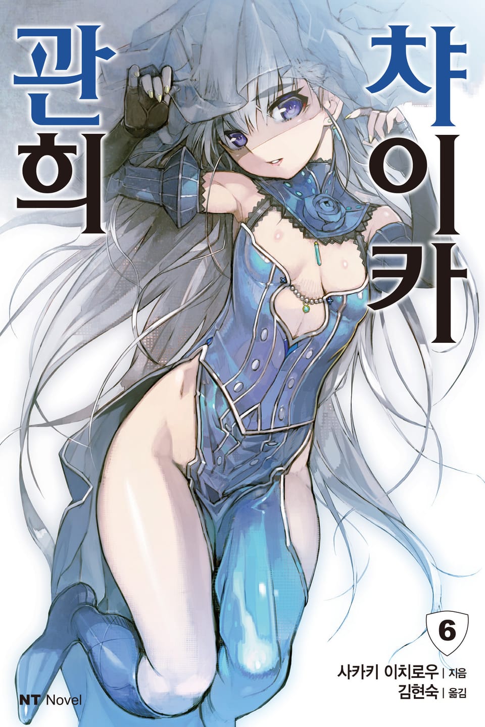 관희 챠이카 6권