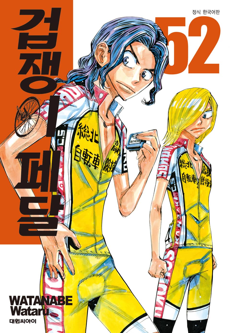겁쟁이 페달 52권