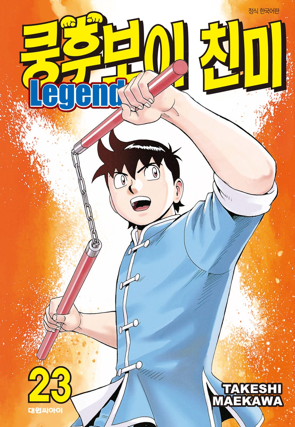 쿵후보이 친미 레전드 23권