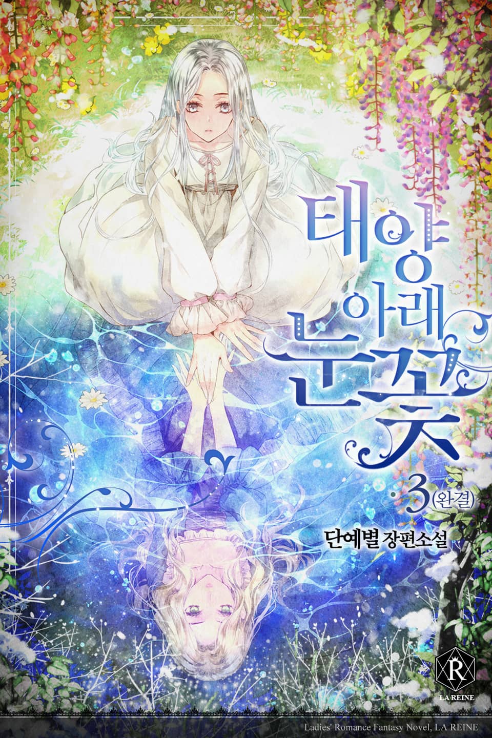 태양 아래 눈꽃 3권 (완결)