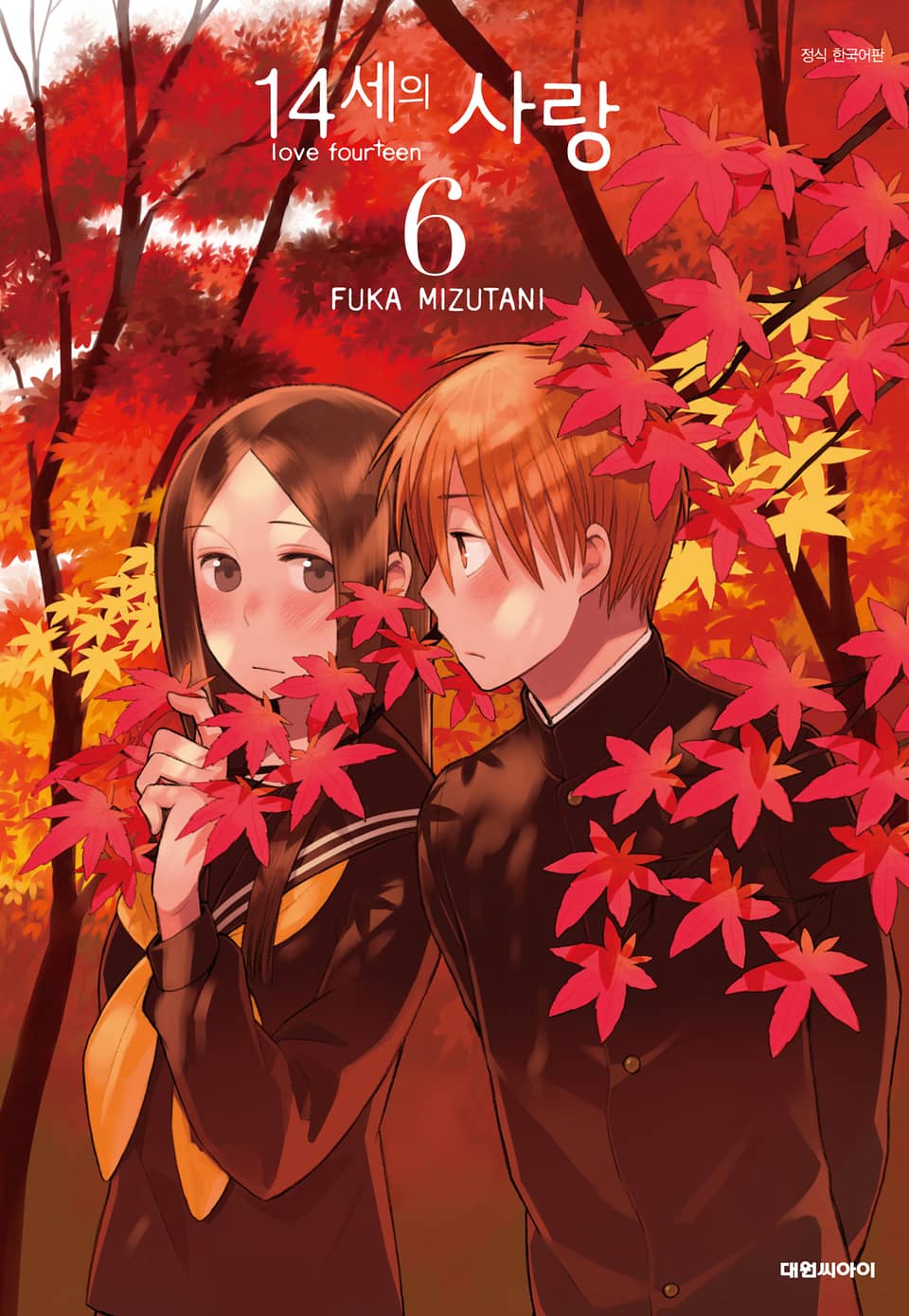 14세의 사랑 6권