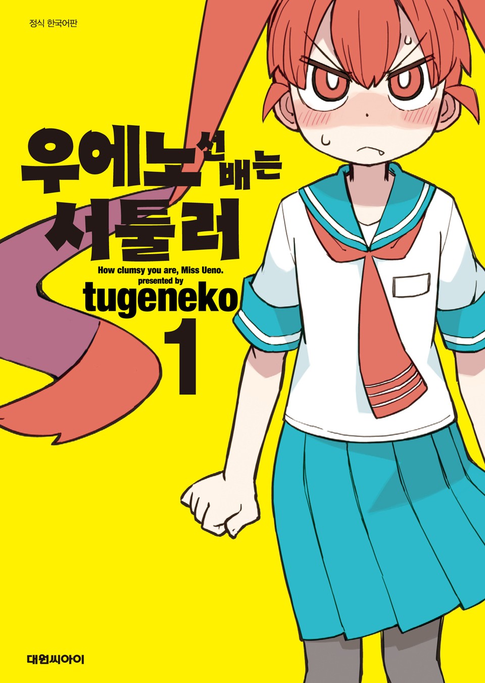 우에노 선배는 서툴러 1권