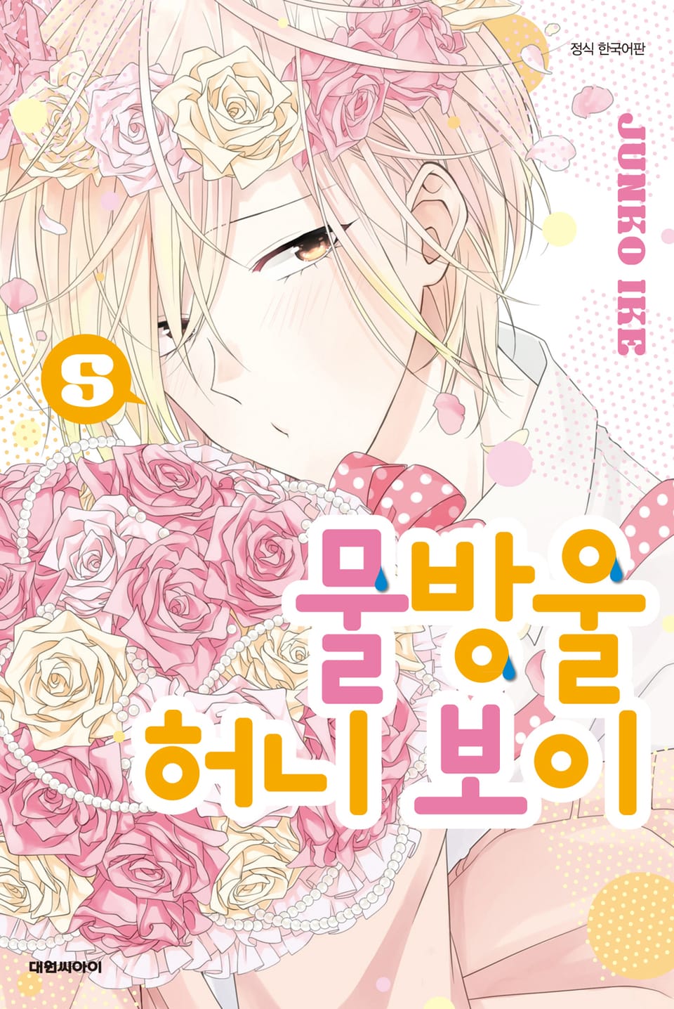 물방울 허니 보이 5권