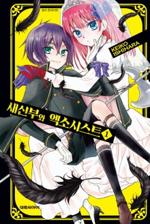 새신부와 엑소시스트