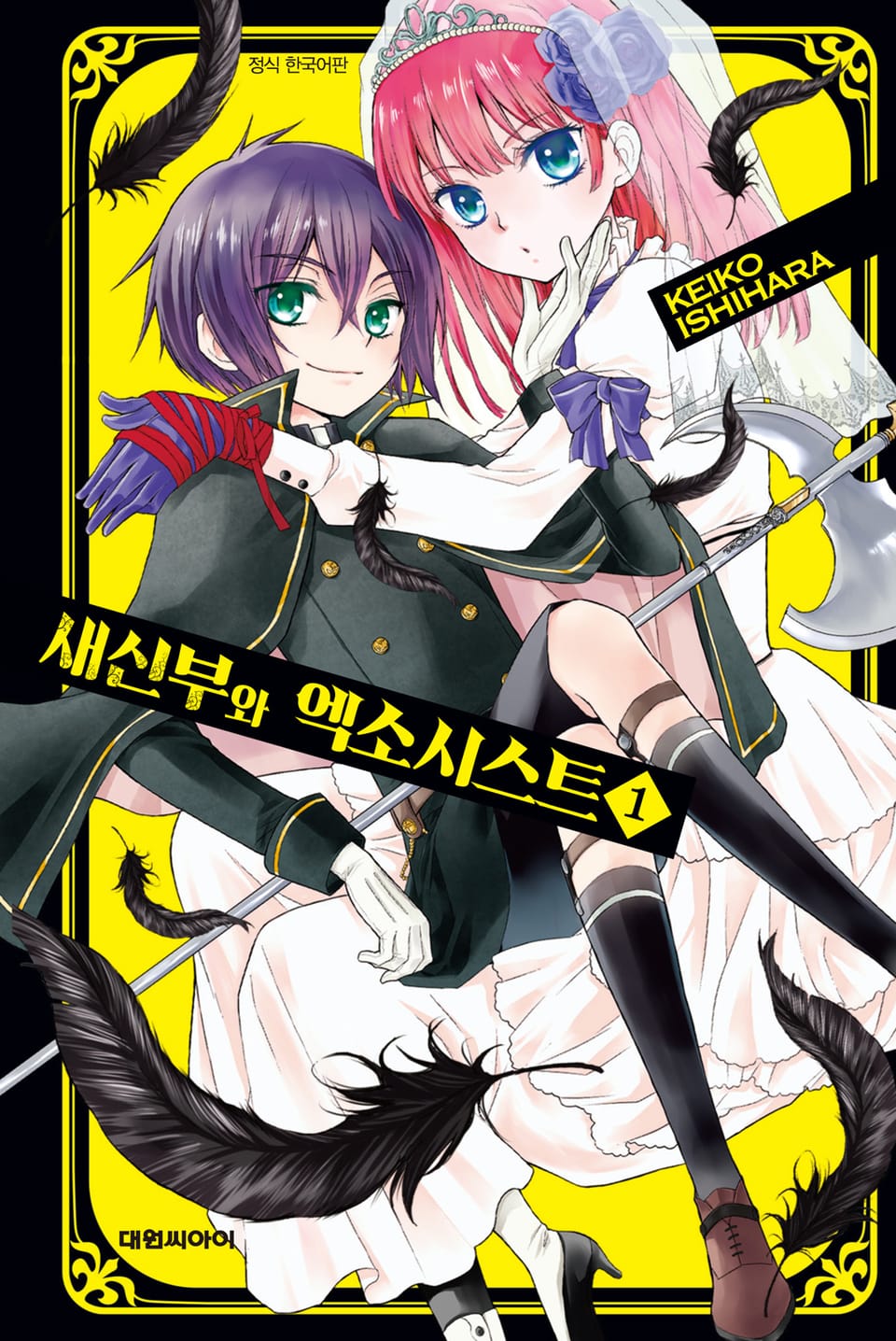 새신부와 엑소시스트 1권