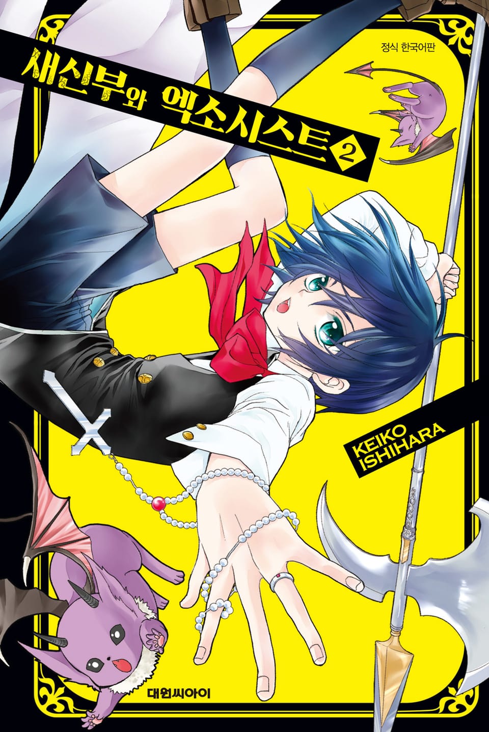 새신부와 엑소시스트 2권