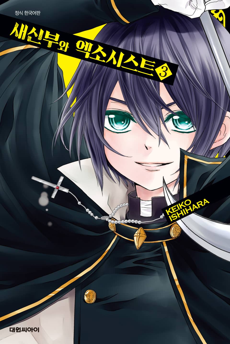 새신부와 엑소시스트 3권