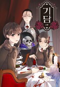 기담 8화
