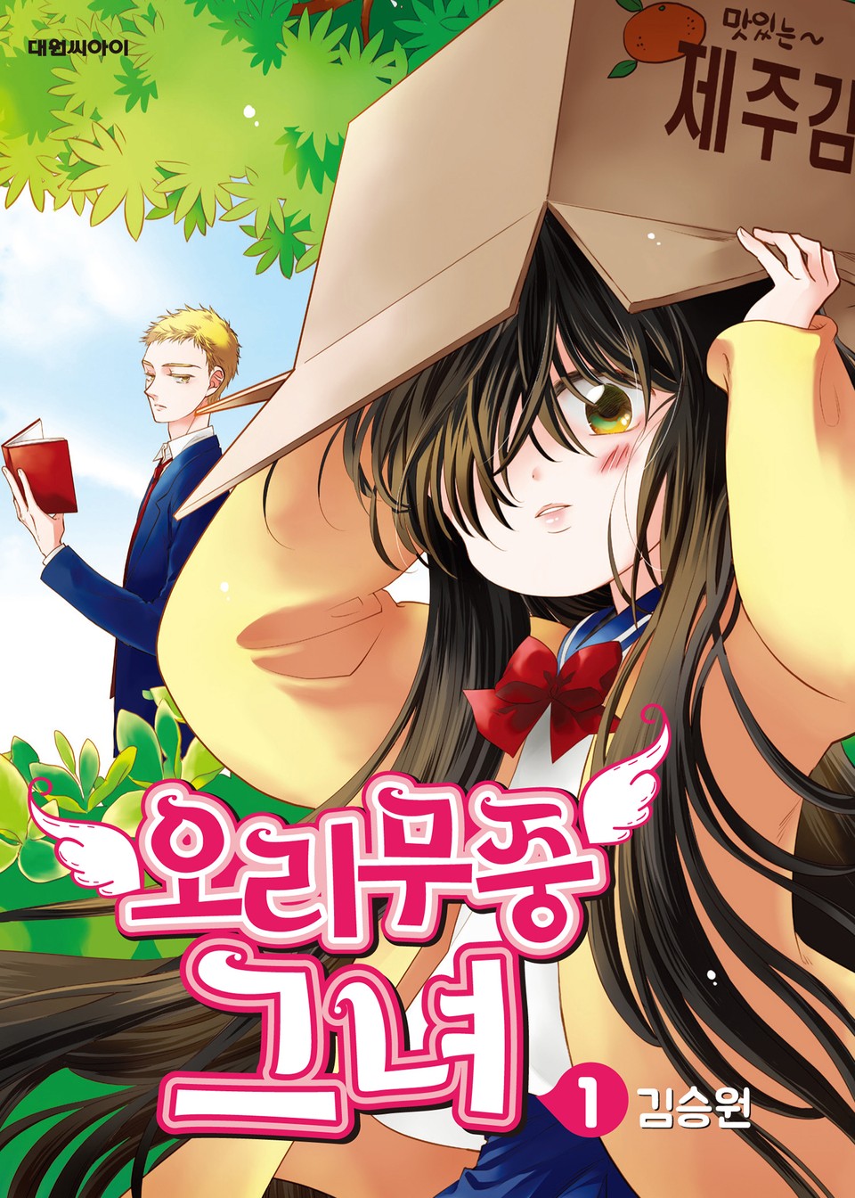 오리무중 그녀 1권