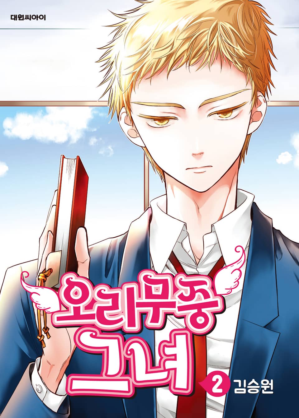 오리무중 그녀 2권