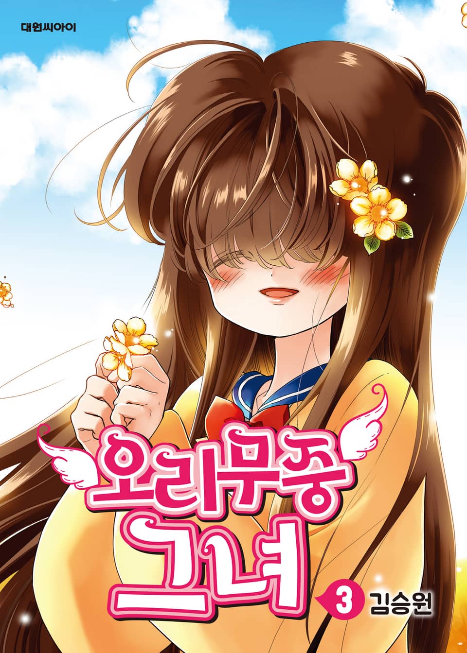 오리무중 그녀 3권