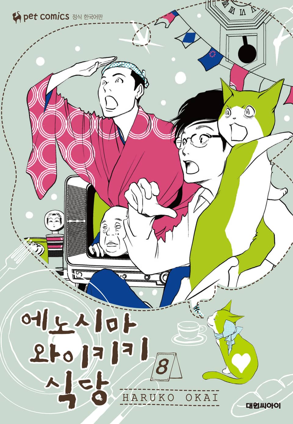 에노시마 와이키키 식당 8권