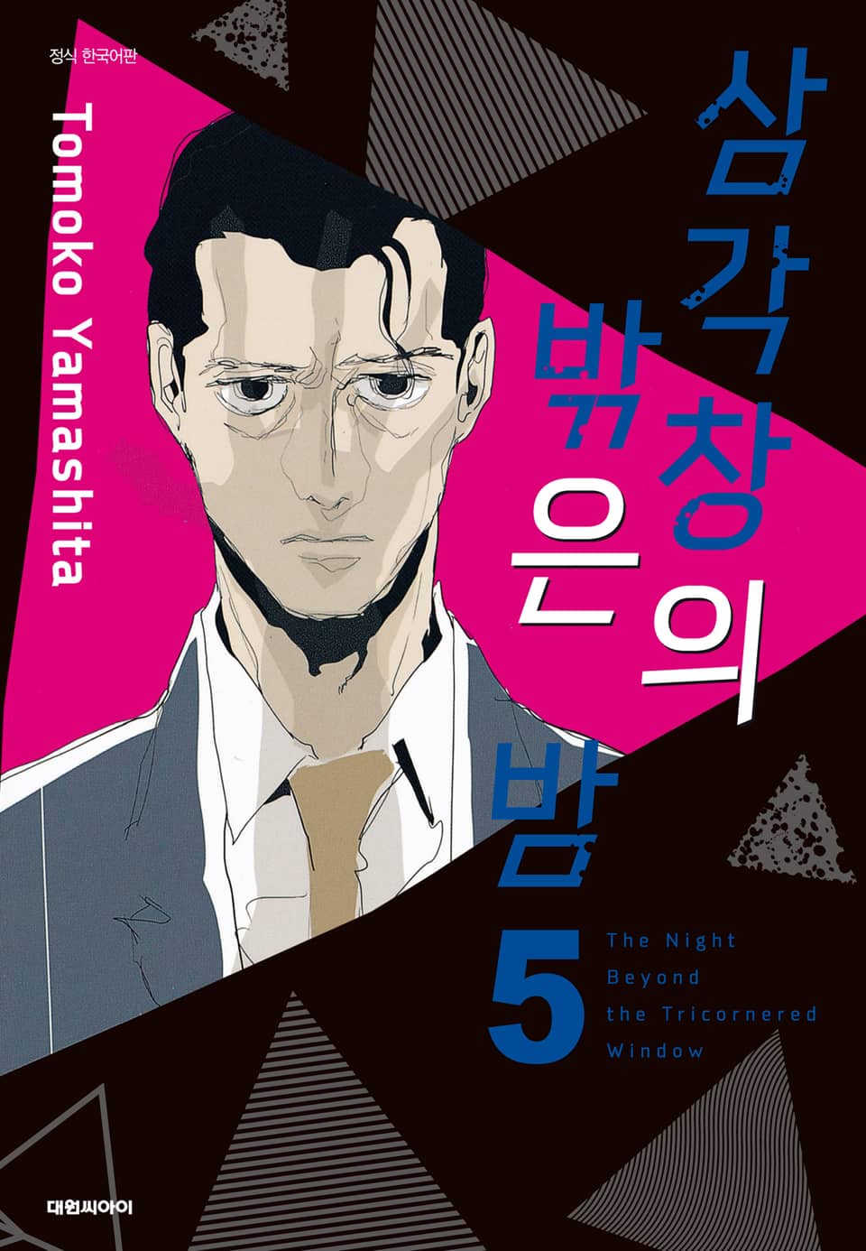 삼각창의 밖은 밤 5권