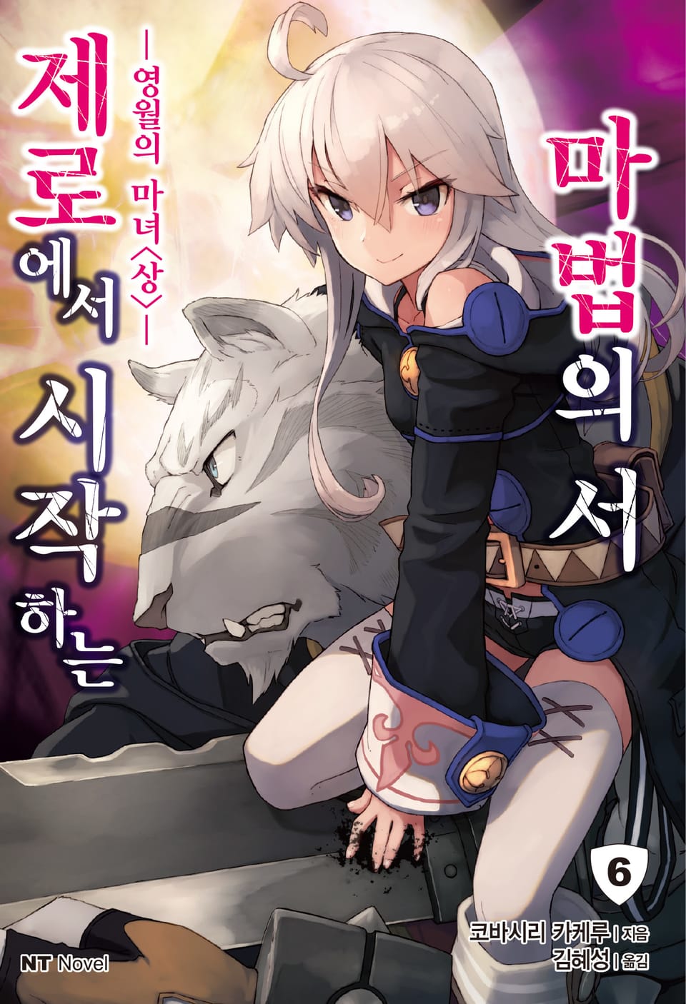 제로에서 시작하는 마법의 서 6권