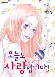 오늘도 사랑입니다!