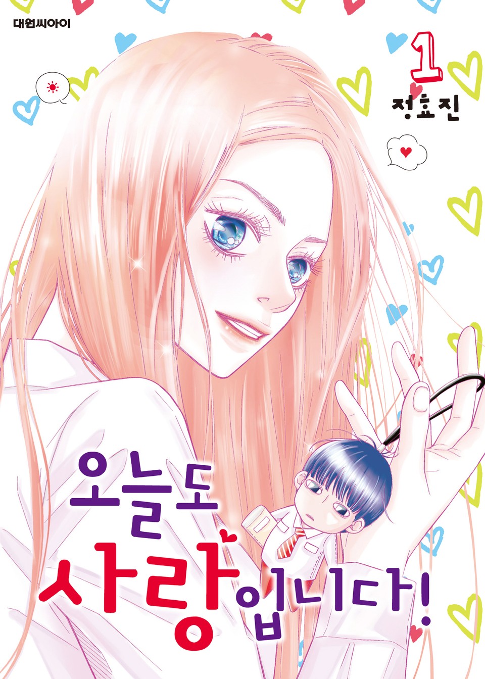 오늘도 사랑입니다! 1권