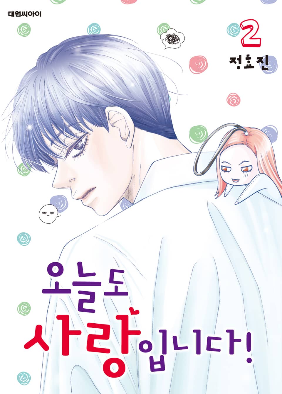 오늘도 사랑입니다! 2권