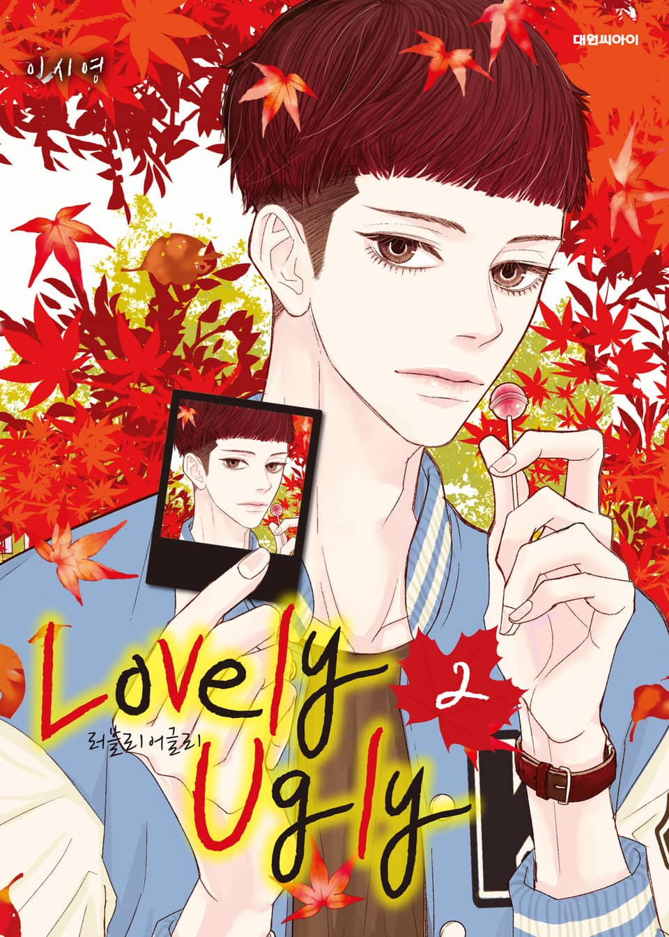 러블리 어글리(Lovely Ugly) 2권