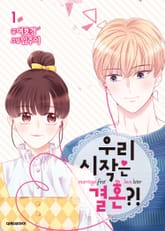우리 시작은 결혼?! 표지 이미지