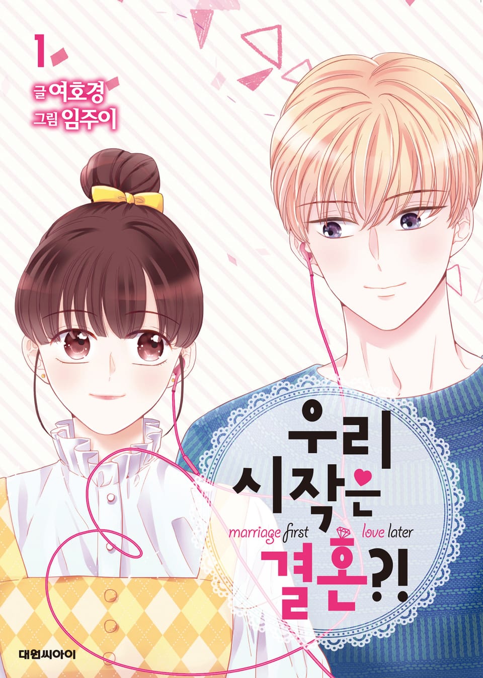 우리 시작은 결혼?! 1권