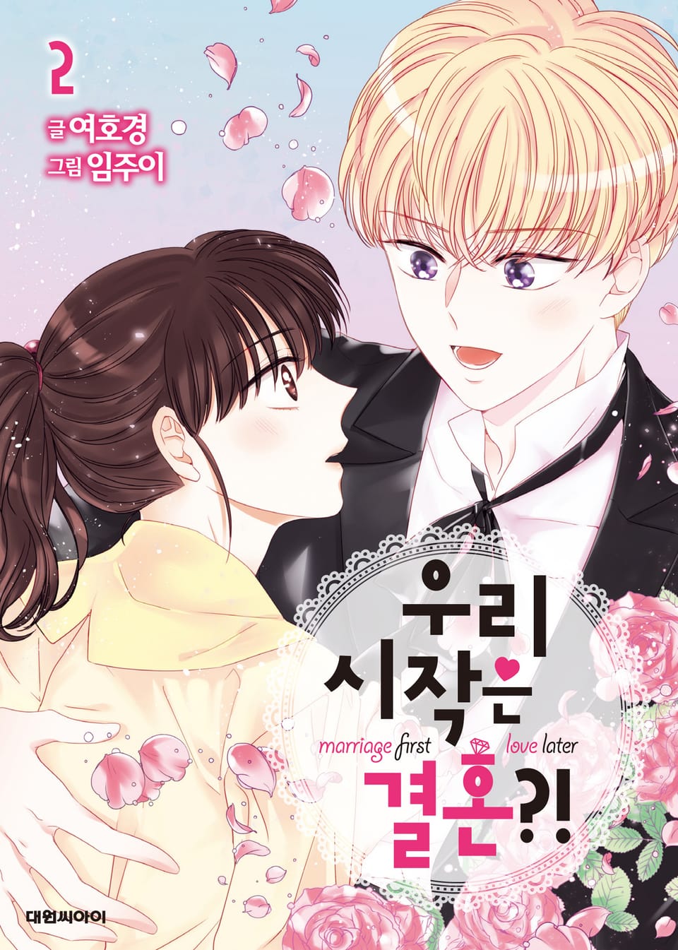 우리 시작은 결혼?! 2권