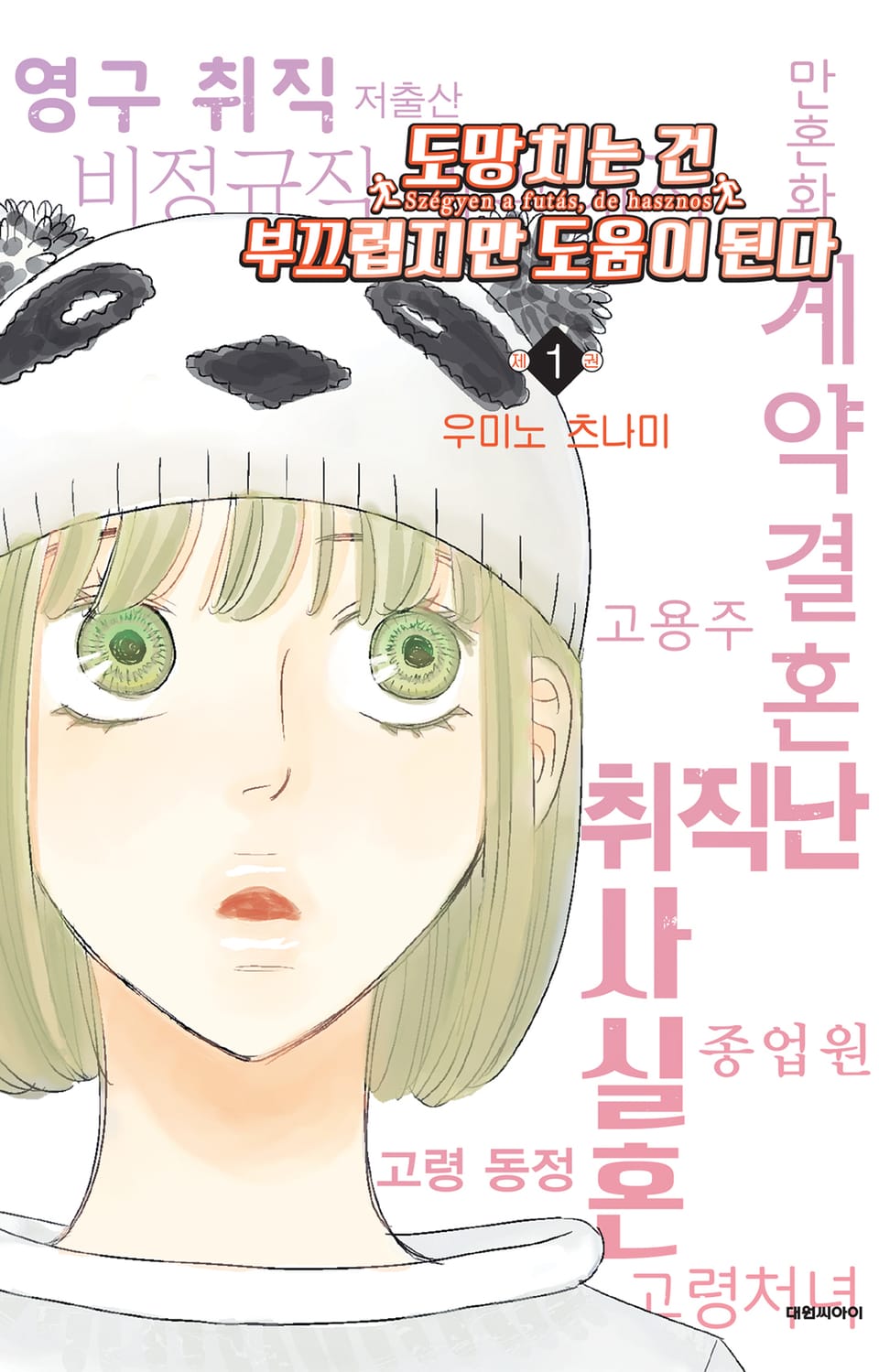 도망치는 건 부끄럽지만 도움이 된다 1권