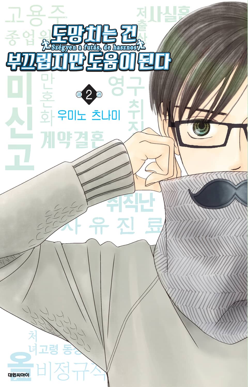 도망치는 건 부끄럽지만 도움이 된다 2권