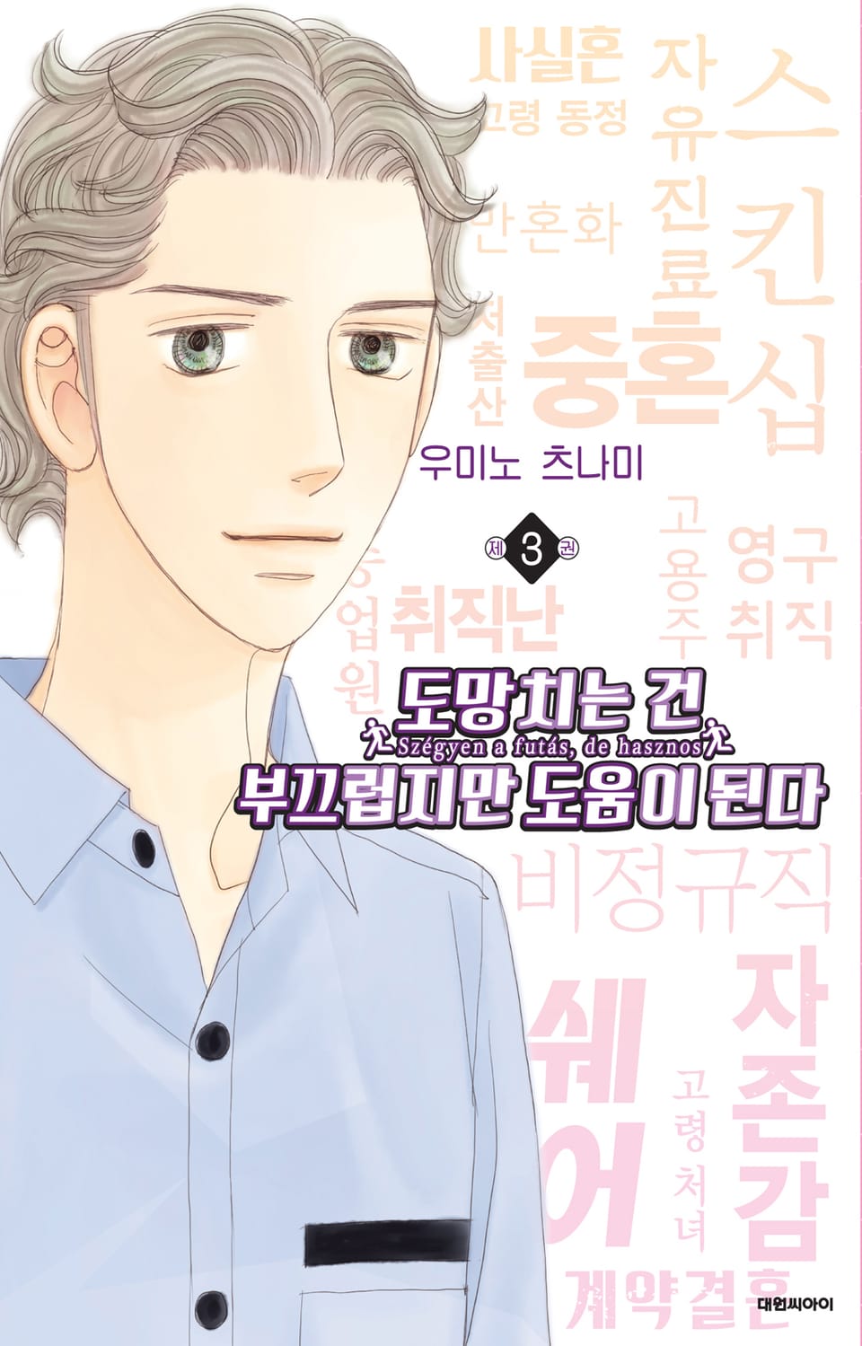 도망치는 건 부끄럽지만 도움이 된다 3권