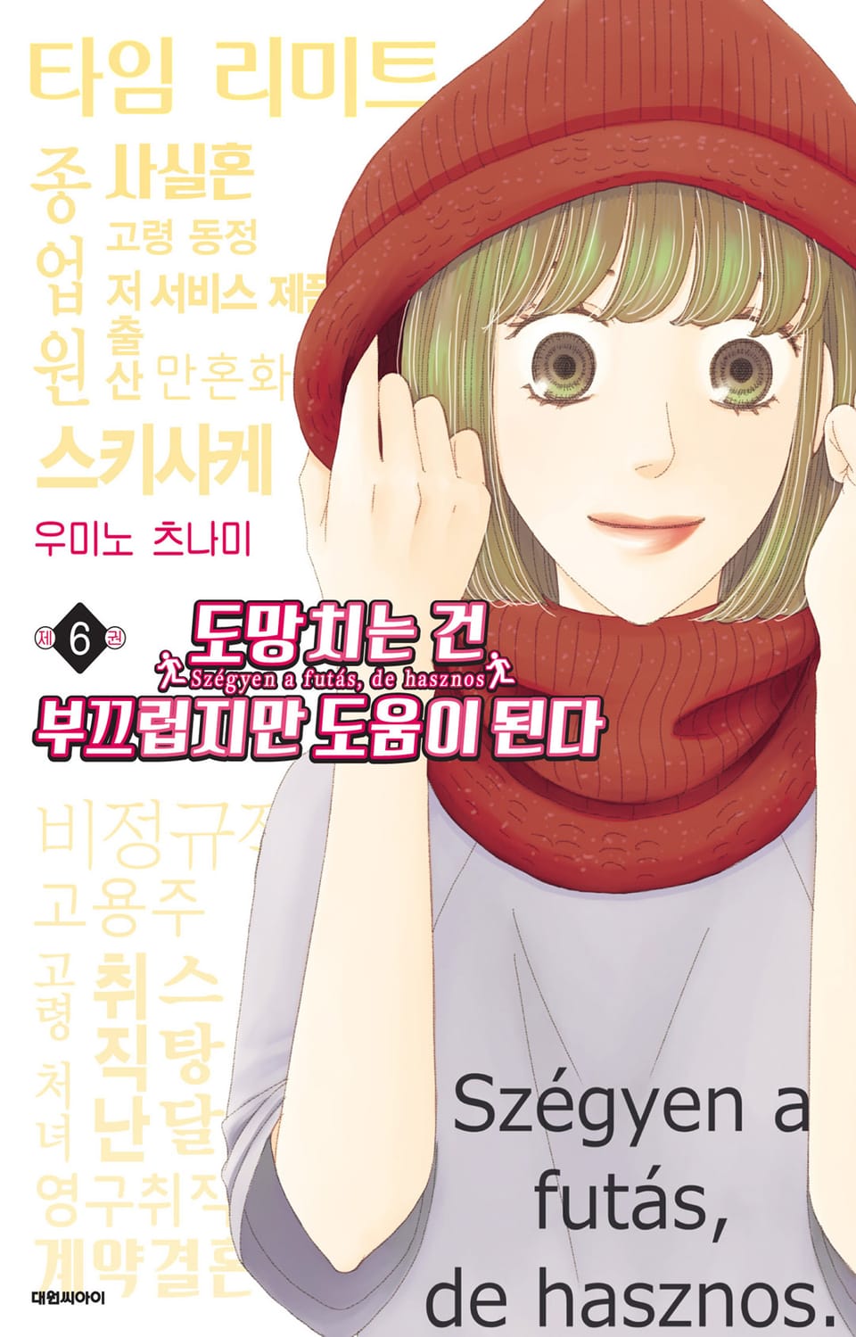 도망치는 건 부끄럽지만 도움이 된다 6권