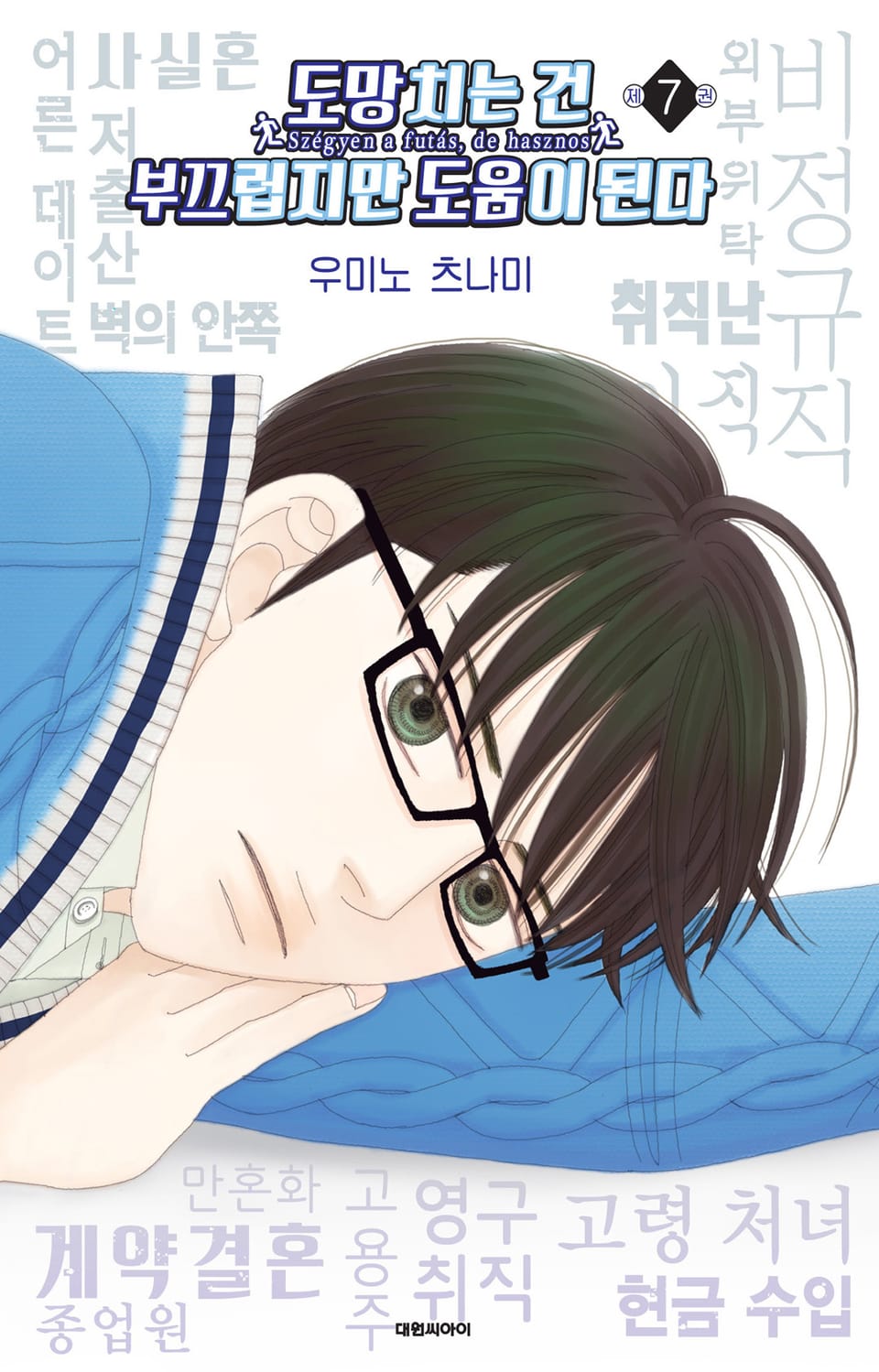 도망치는 건 부끄럽지만 도움이 된다 7권