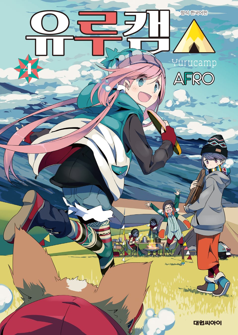 유루캠△ 4권