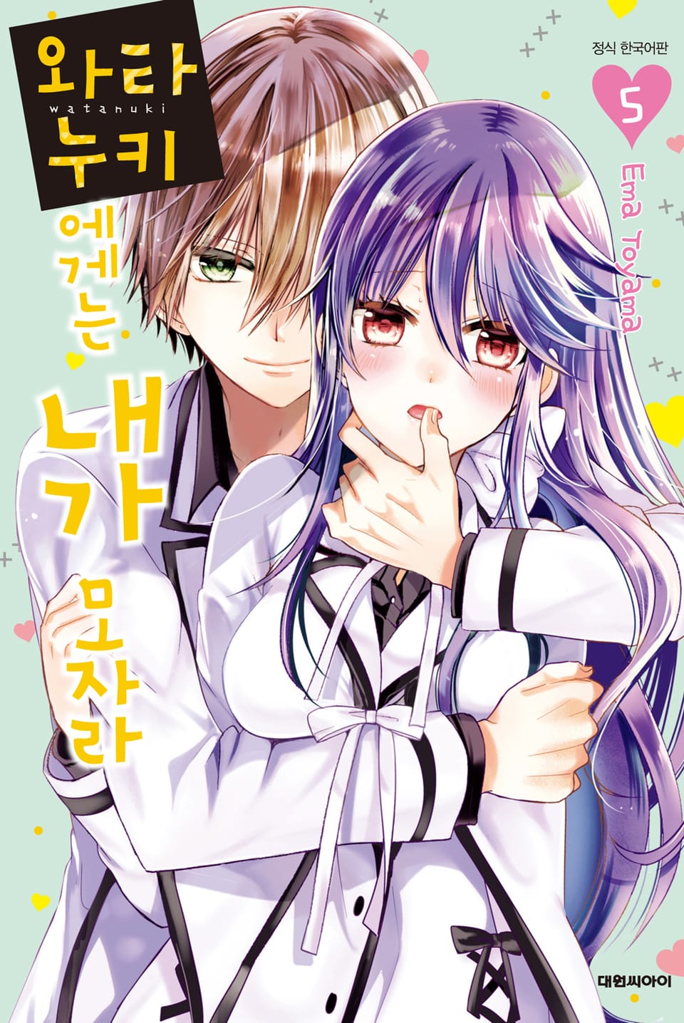 와타누키에게는 내가 모자라 5권