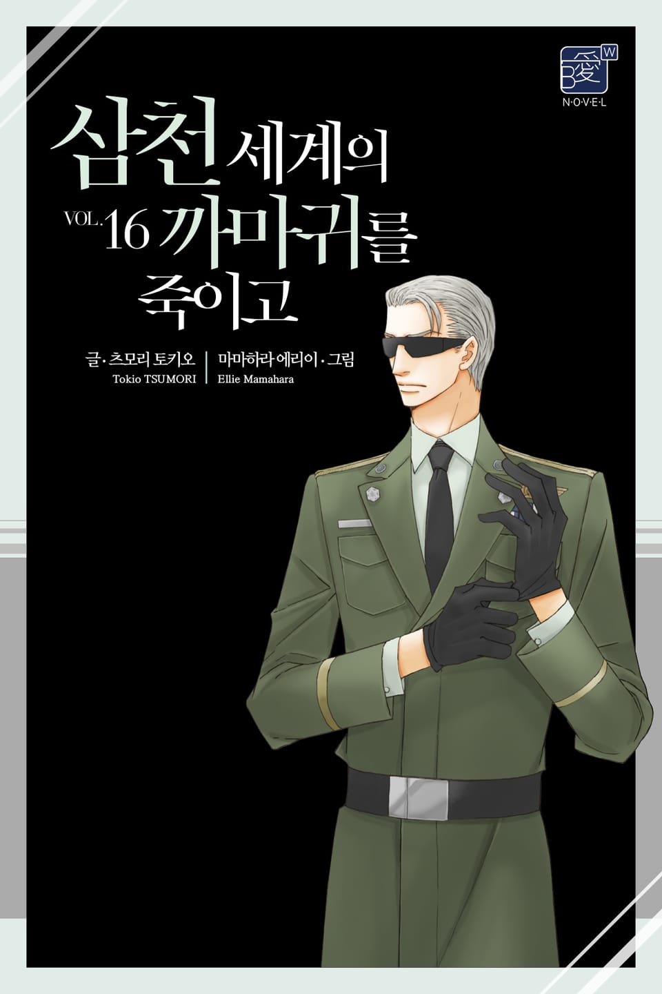 삼천 세계의 까마귀를 죽이고 16권