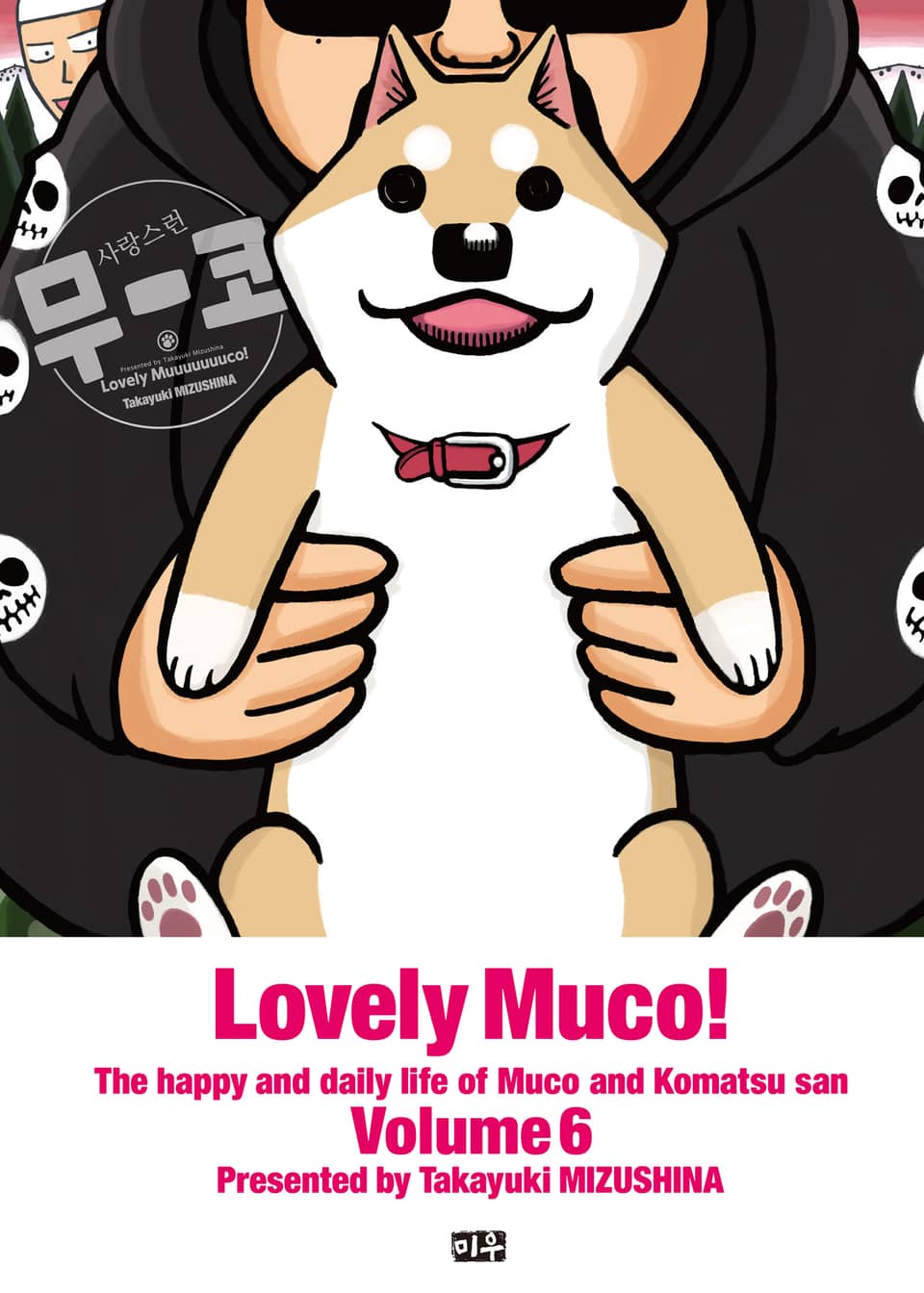 사랑스런 무코 6권