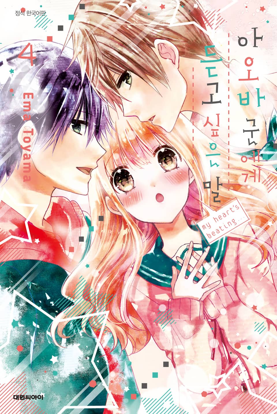 아오바 군에게 듣고 싶은 말 4권