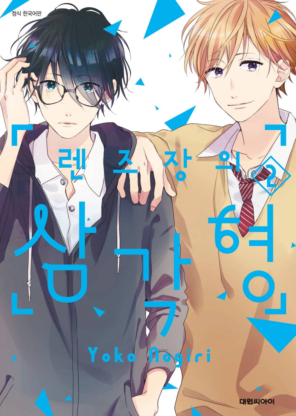 렌즈장의 삼각형 2권