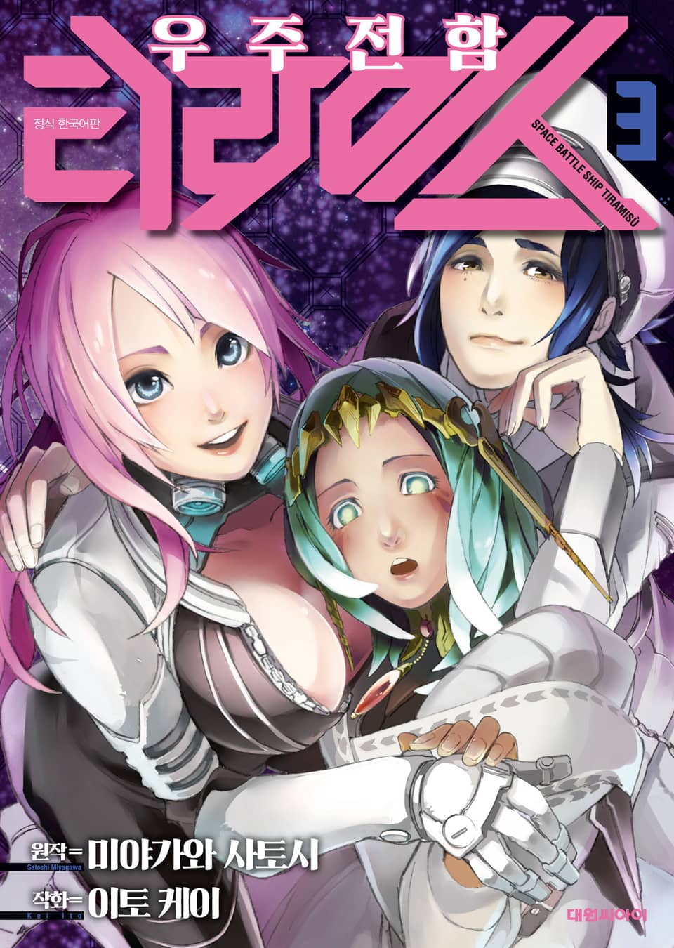 우주 전함 티라미스 3권
