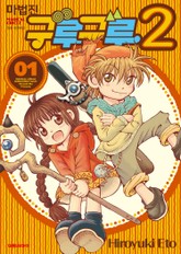 마법진 구루구루2 표지 이미지