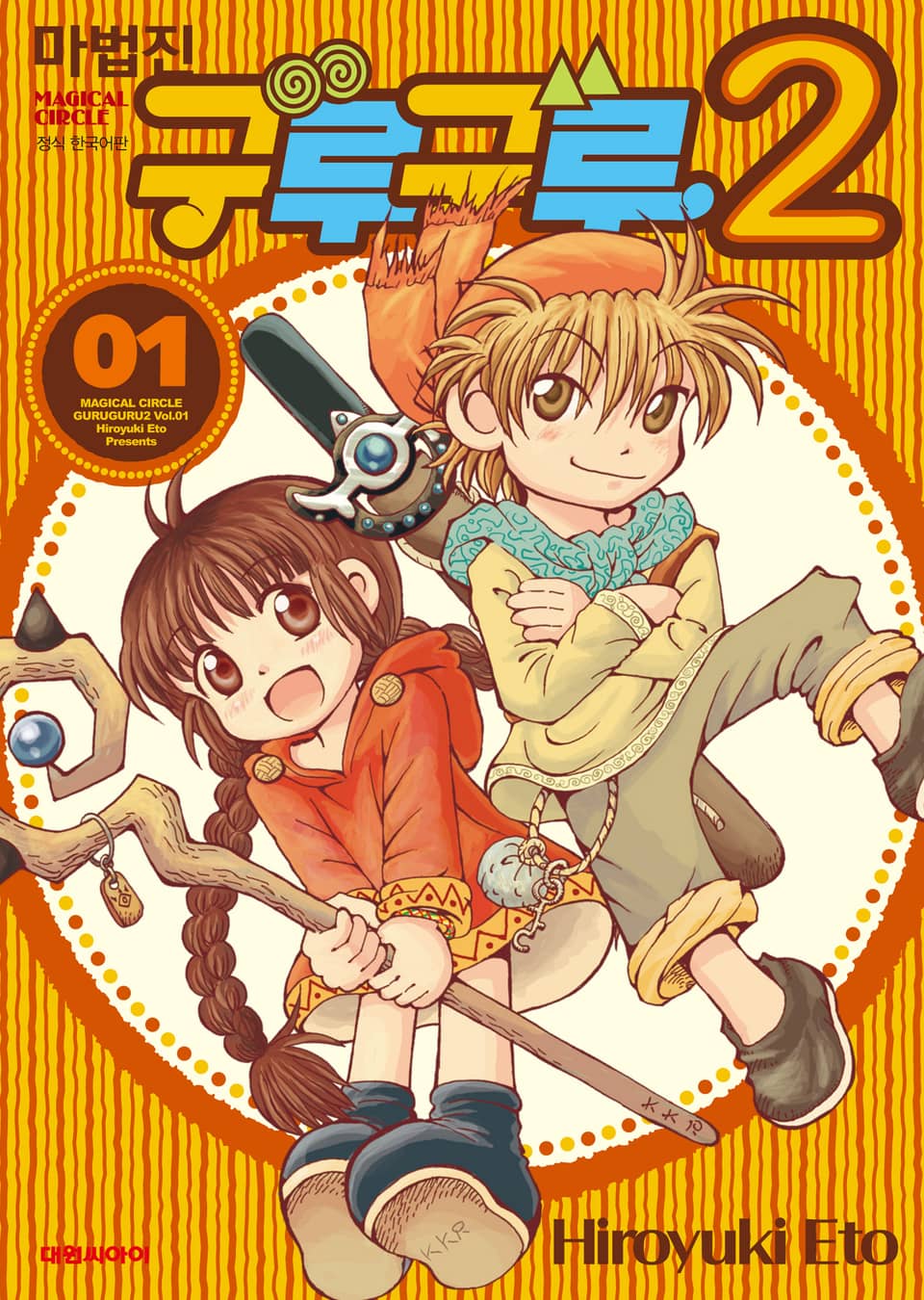 마법진 구루구루2 1권