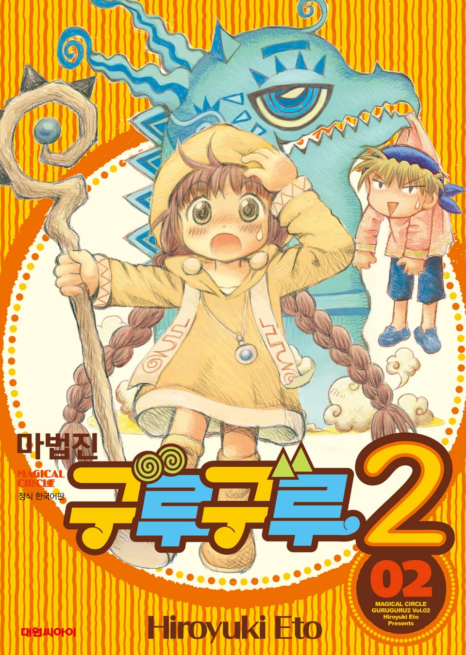 마법진 구루구루2 2권