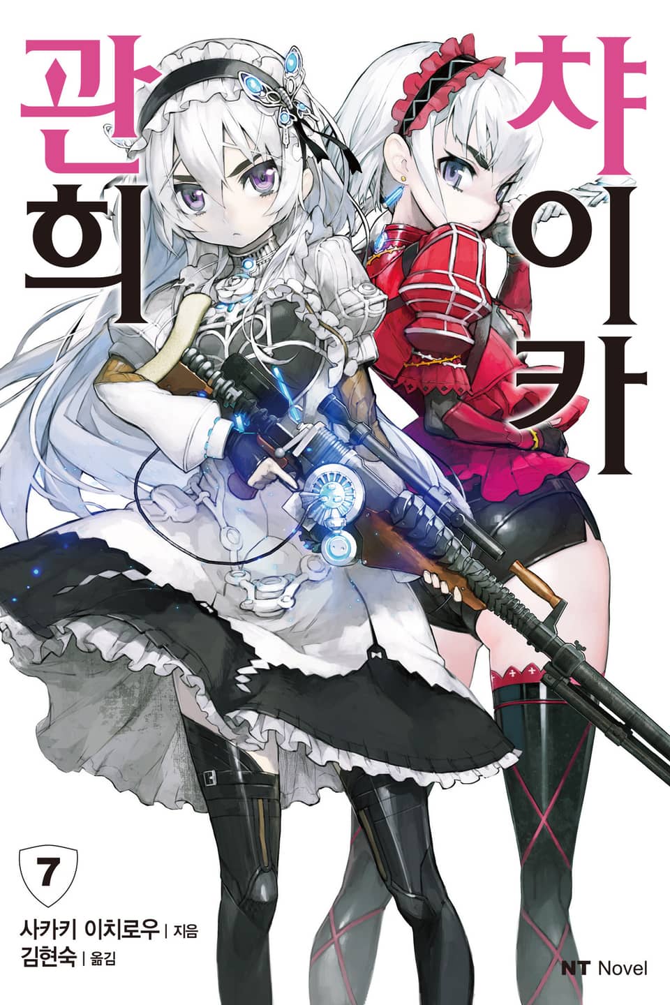 관희 챠이카 7권