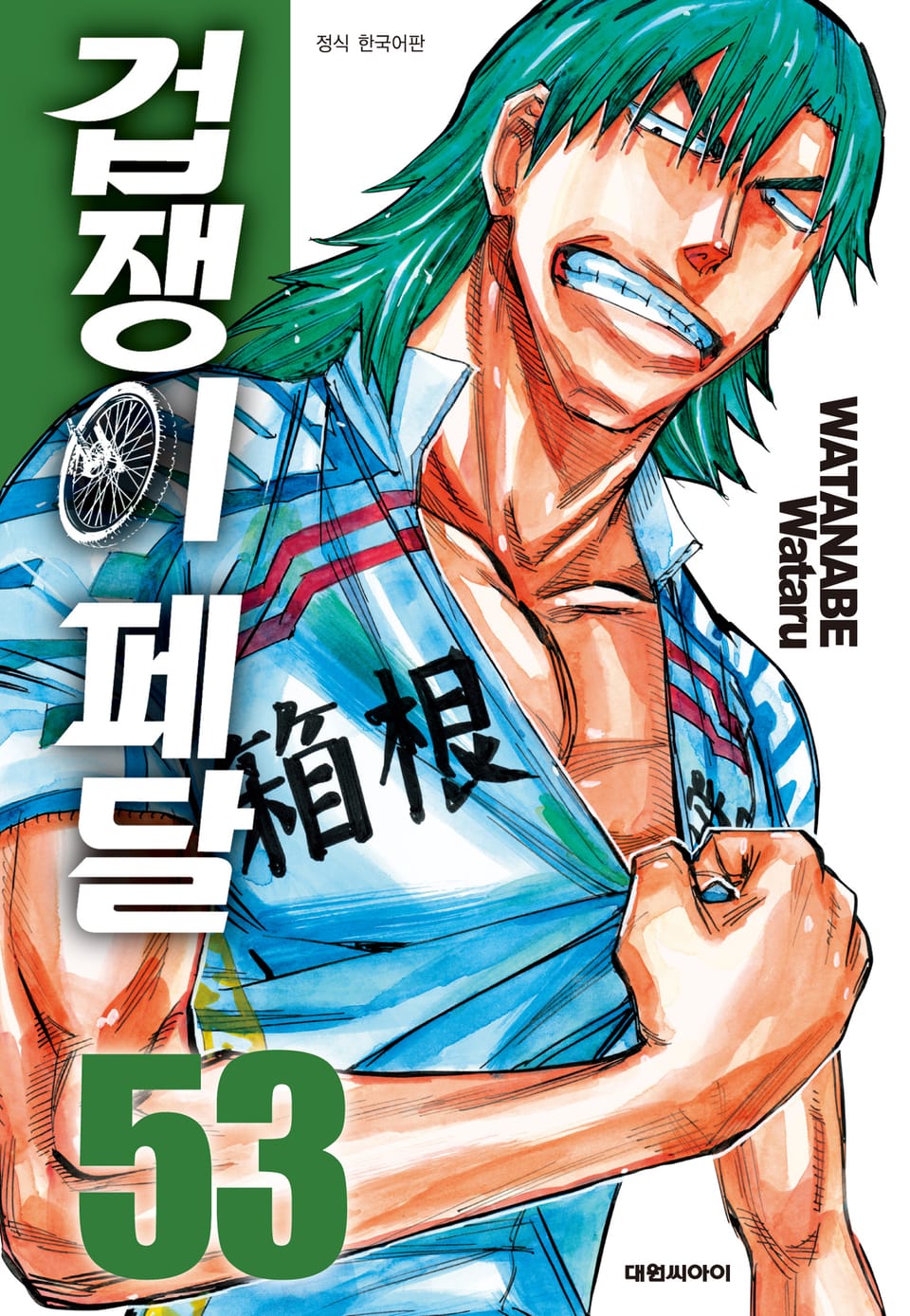 겁쟁이 페달 53권