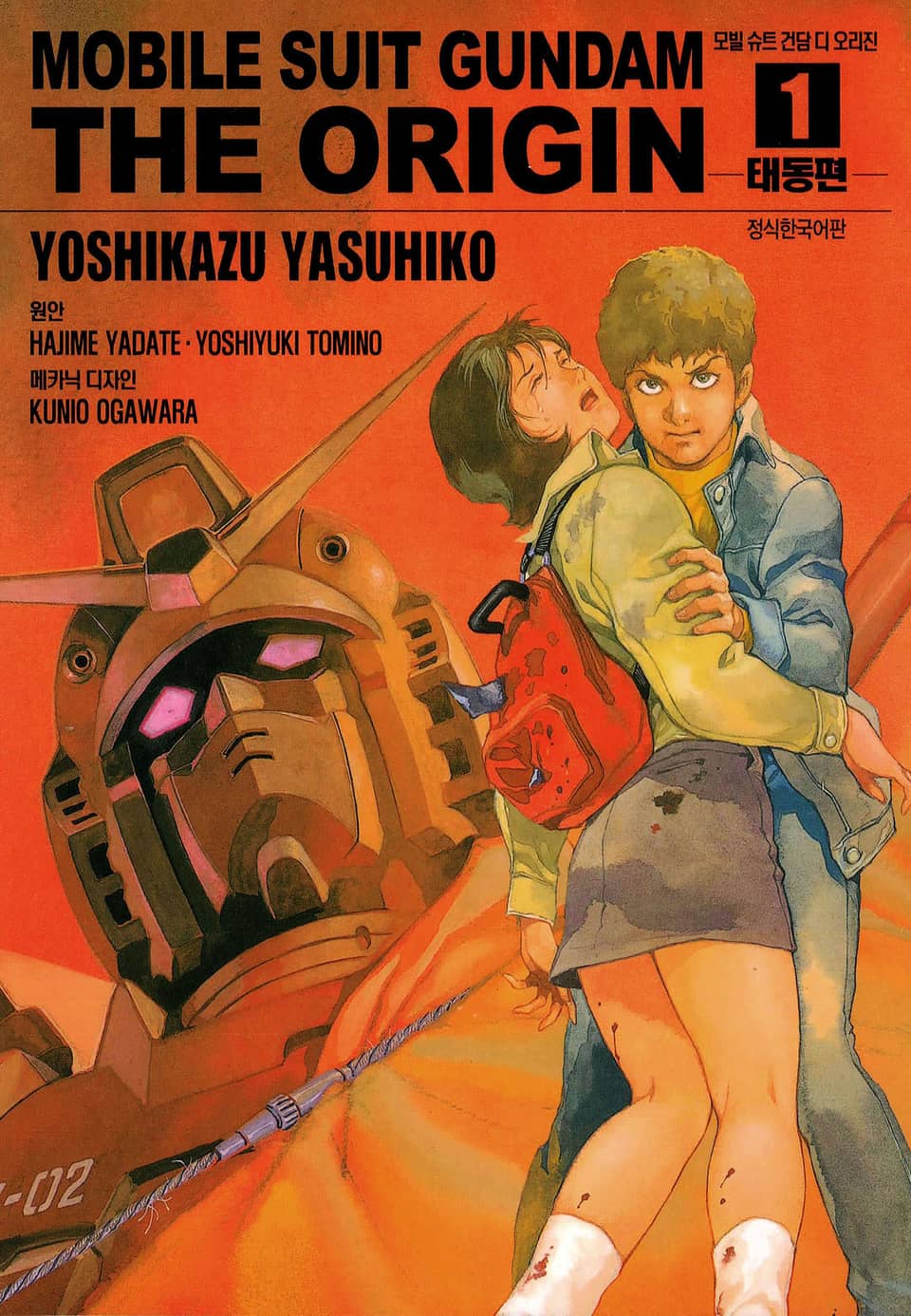 모빌 슈트 건담 디 오리진 1권